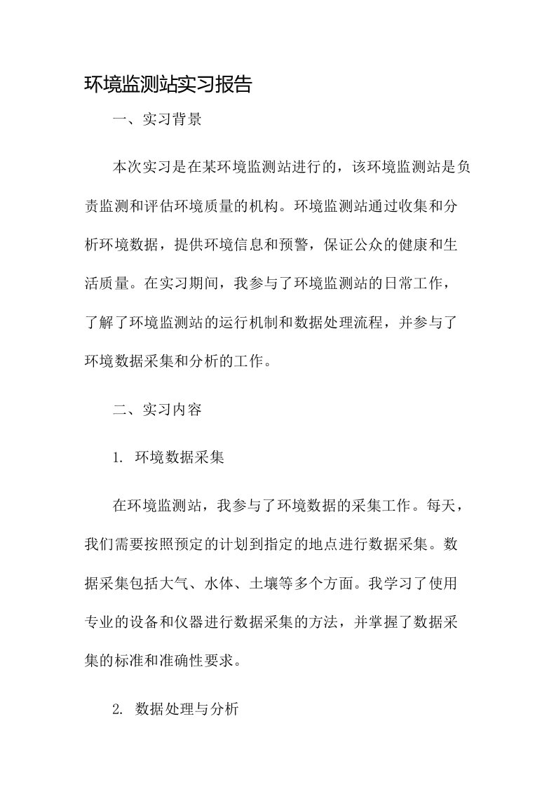 环境监测站实习报告