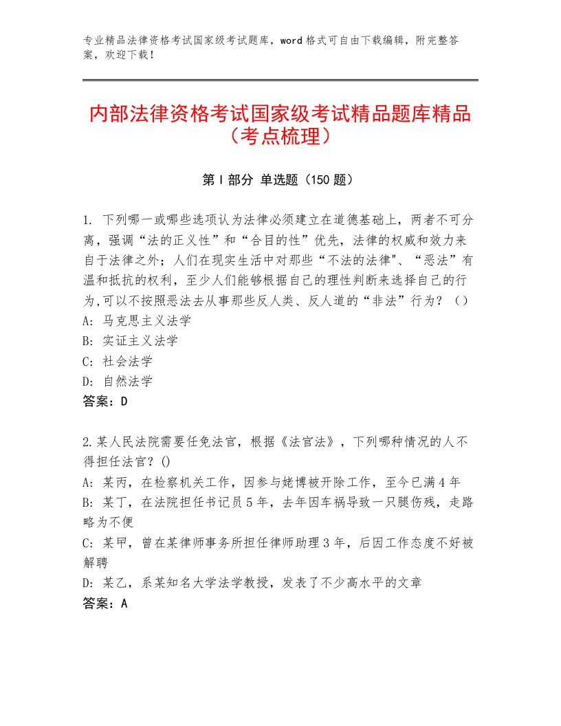 教师精编法律资格考试国家级考试完整版（考点精练）