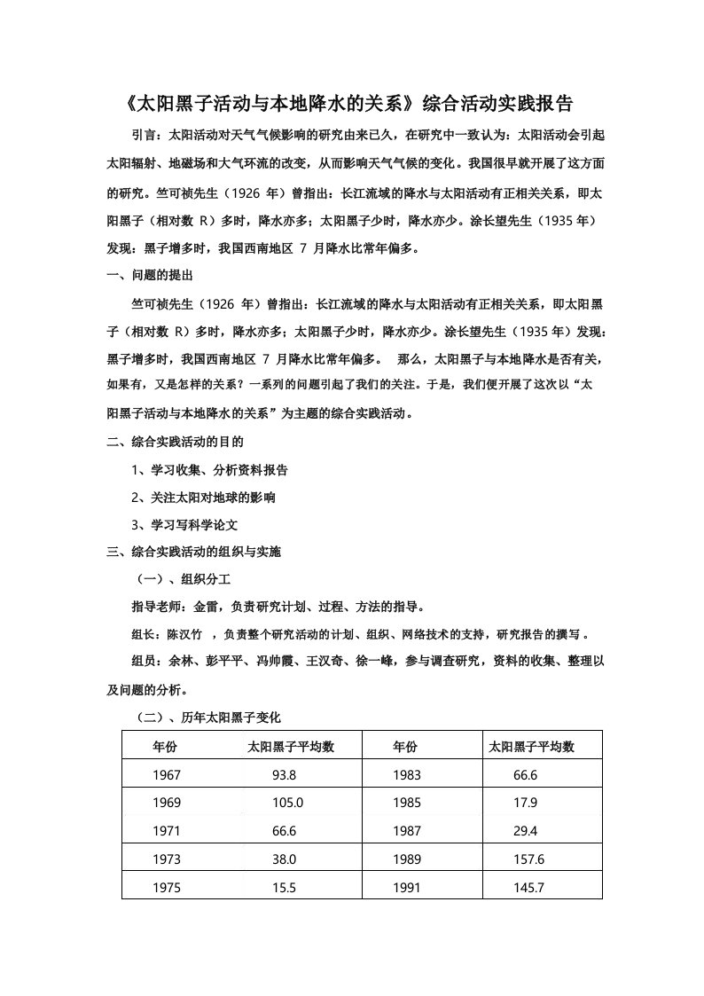 《太阳黑子活动与本地降水的关系》综合实践活动报告