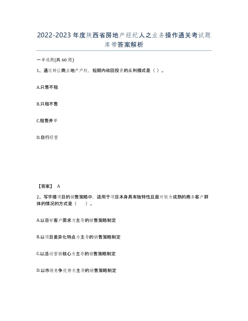 2022-2023年度陕西省房地产经纪人之业务操作通关考试题库带答案解析