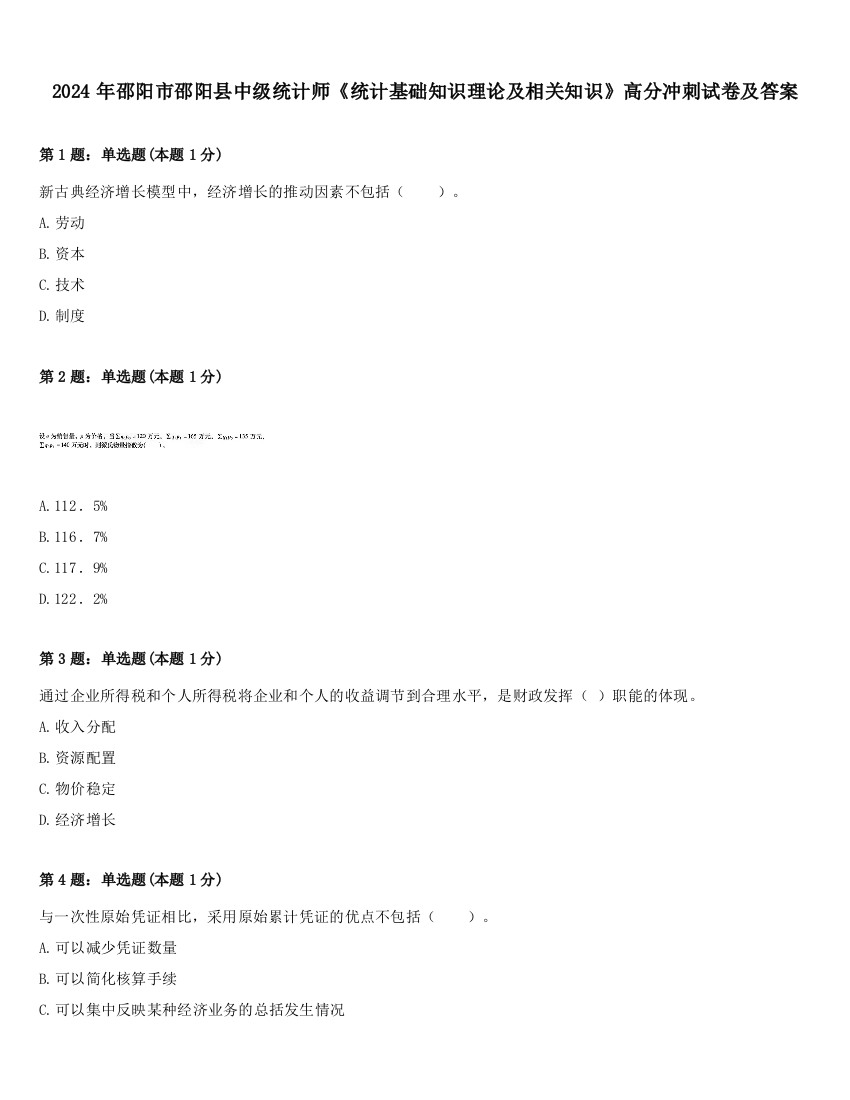 2024年邵阳市邵阳县中级统计师《统计基础知识理论及相关知识》高分冲刺试卷及答案