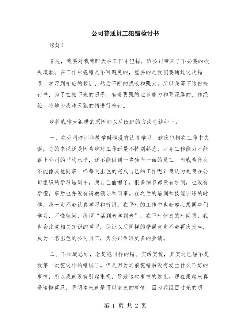 公司普通员工犯错检讨书