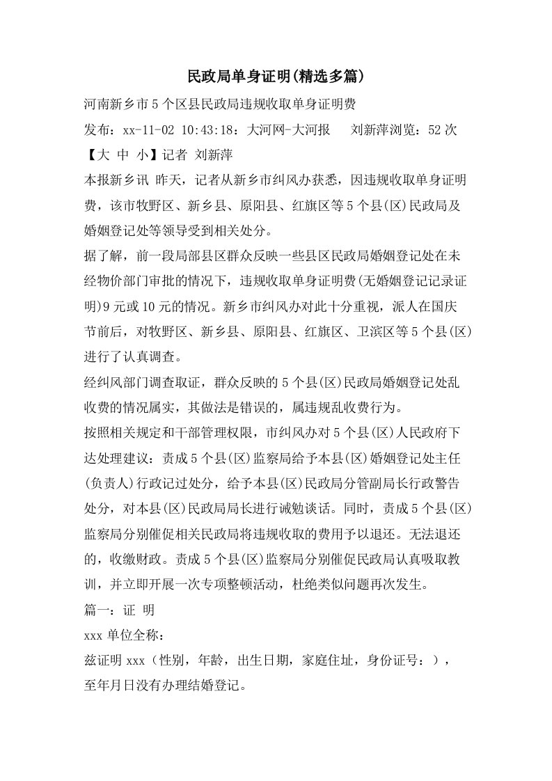 民政局单身证明(精选多篇)