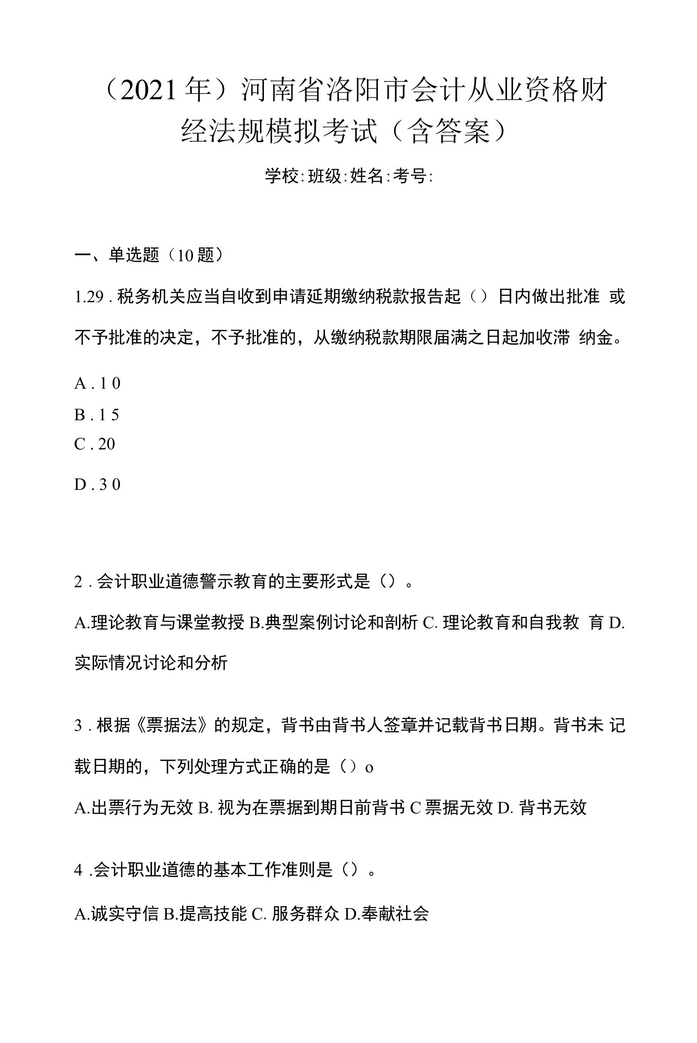 （2021年）河南省洛阳市会计从业资格财经法规模拟考试(含答案)