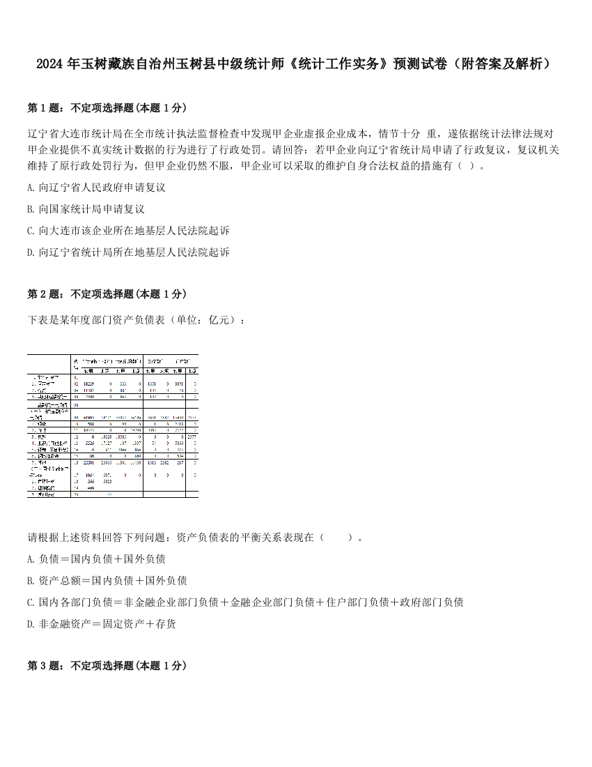 2024年玉树藏族自治州玉树县中级统计师《统计工作实务》预测试卷（附答案及解析）