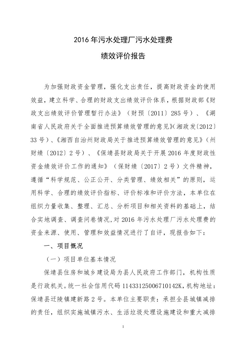 2016年污水处理厂污水处理费