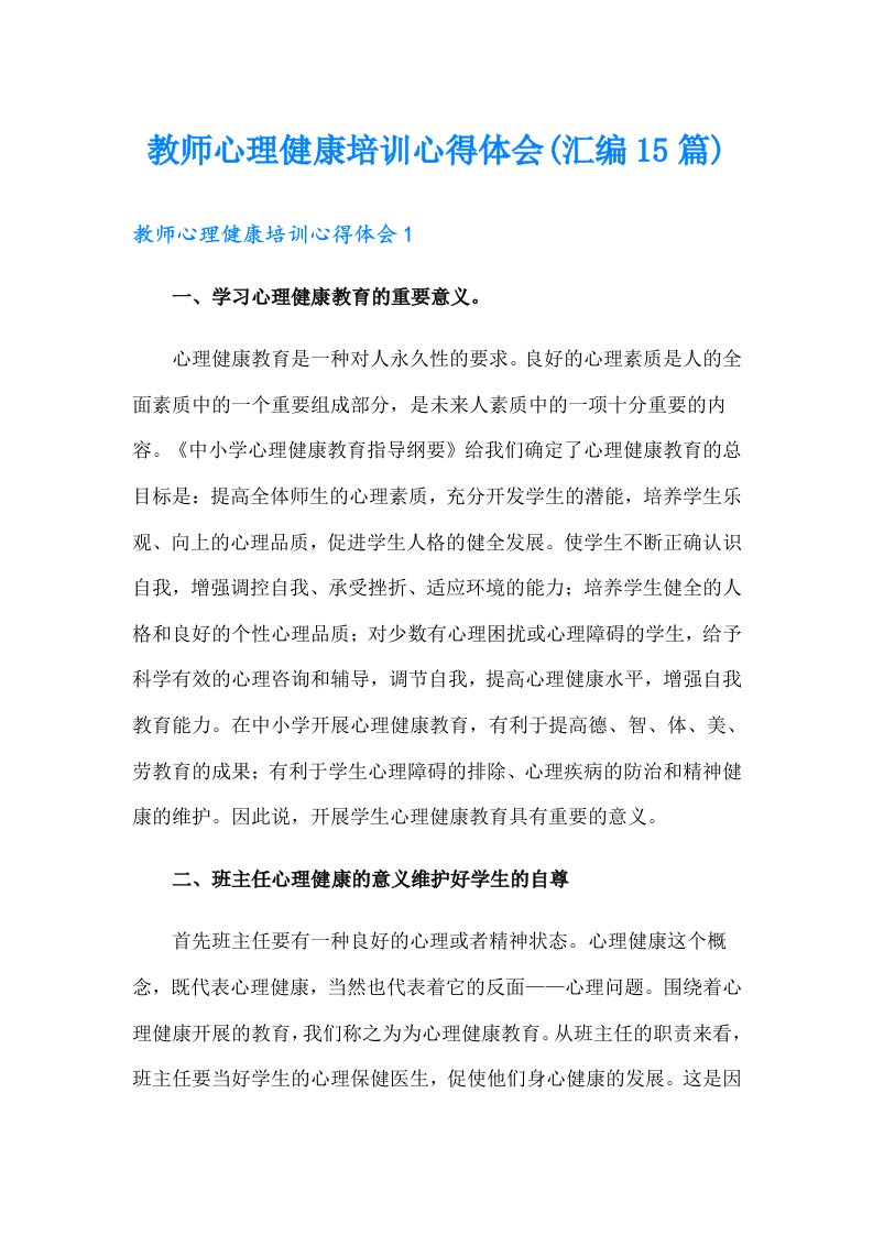 教师心理健康培训心得体会(汇编15篇)