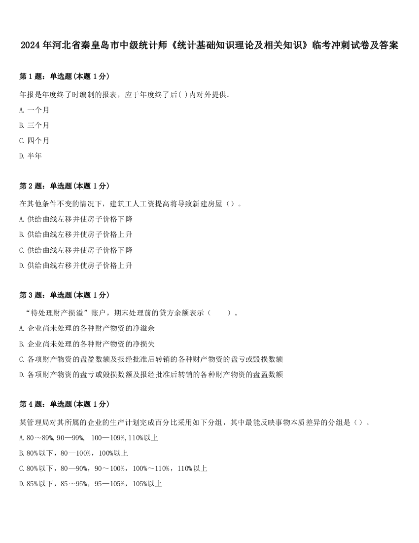 2024年河北省秦皇岛市中级统计师《统计基础知识理论及相关知识》临考冲刺试卷及答案