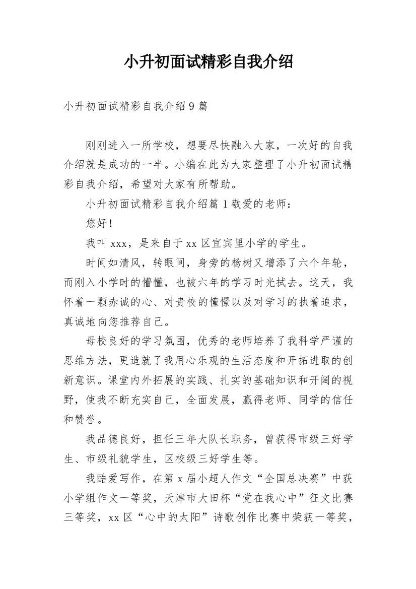 小升初面试精彩自我介绍_2