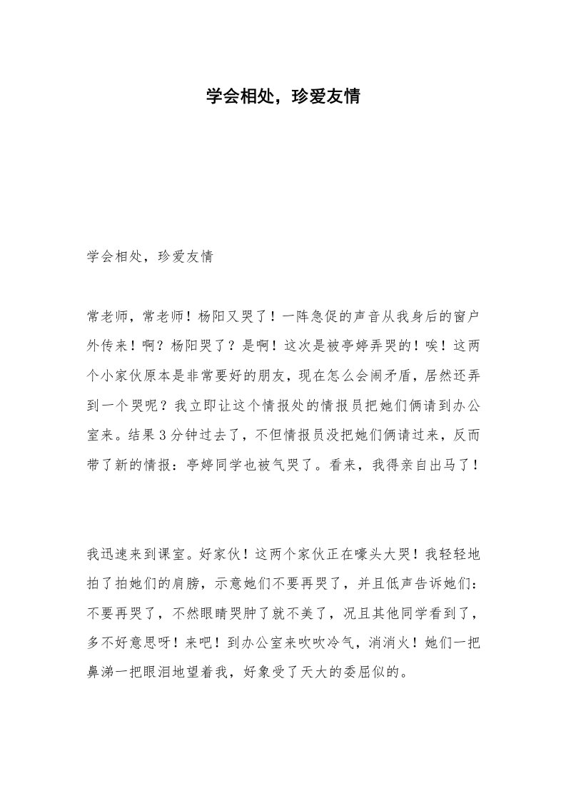 学会相处，珍爱友情