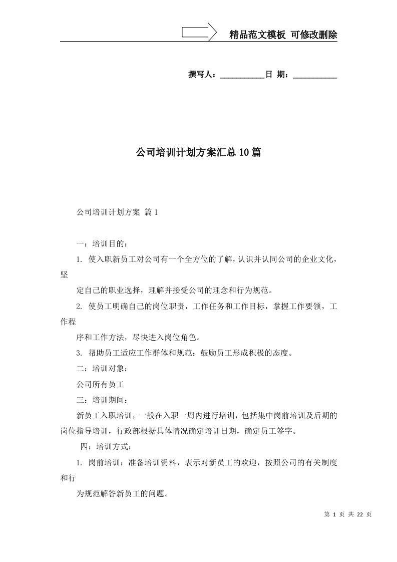 公司培训计划方案汇总10篇