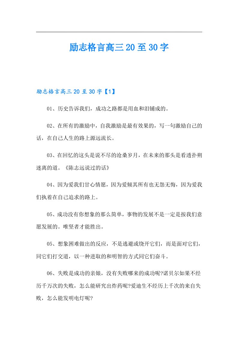 励志格言高三20至30字