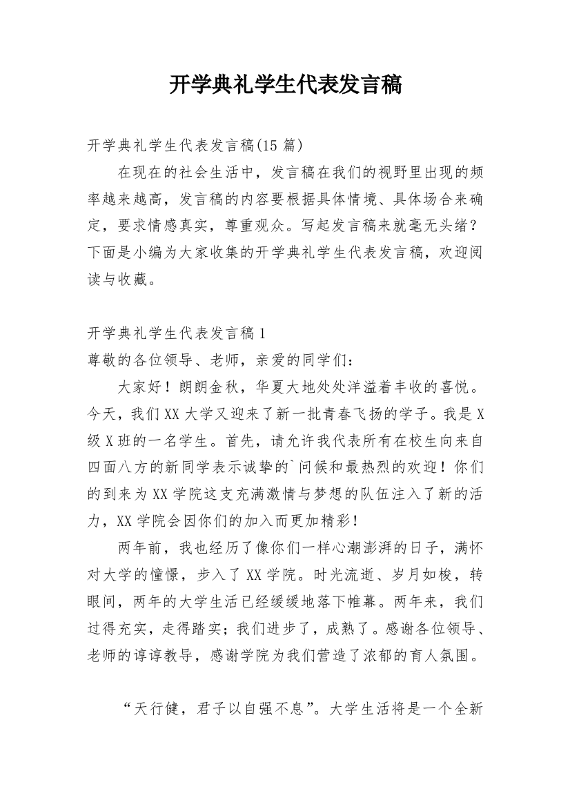 开学典礼学生代表发言稿_26