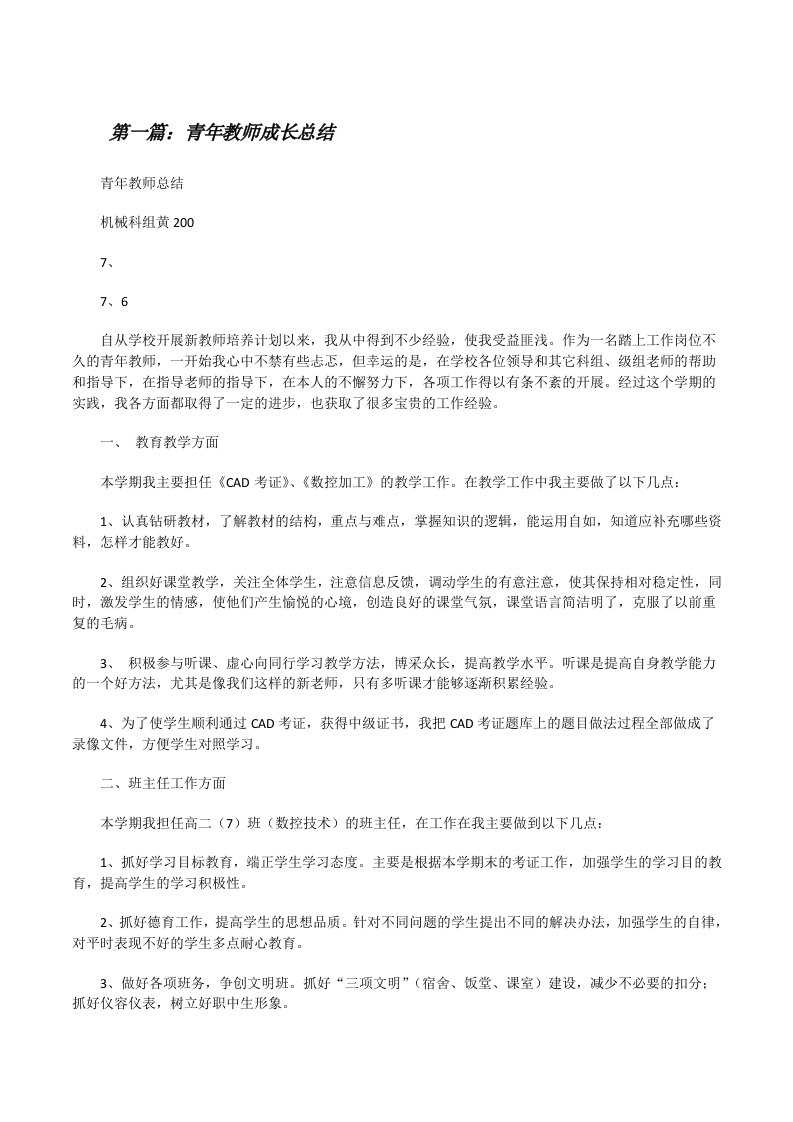 青年教师成长总结5篇[修改版]