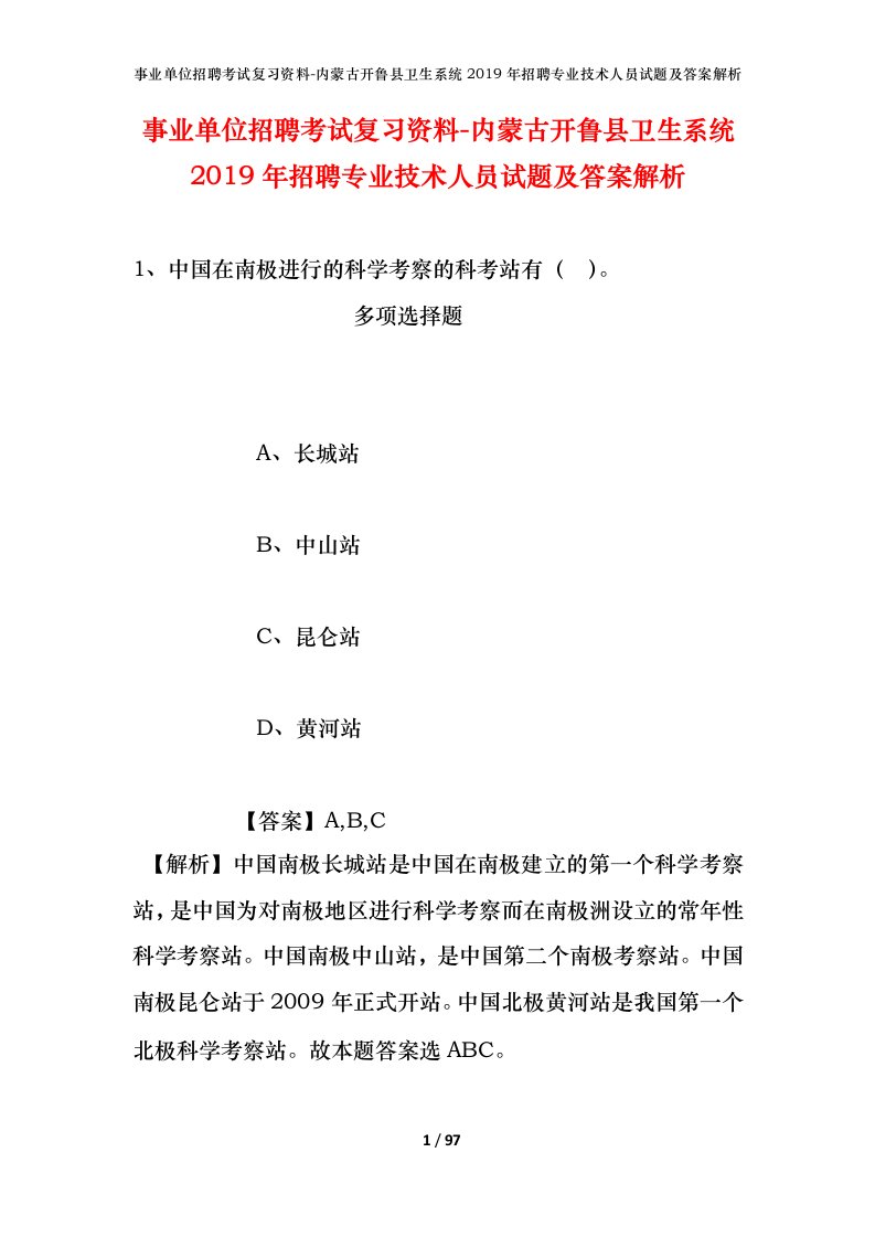 事业单位招聘考试复习资料-内蒙古开鲁县卫生系统2019年招聘专业技术人员试题及答案解析