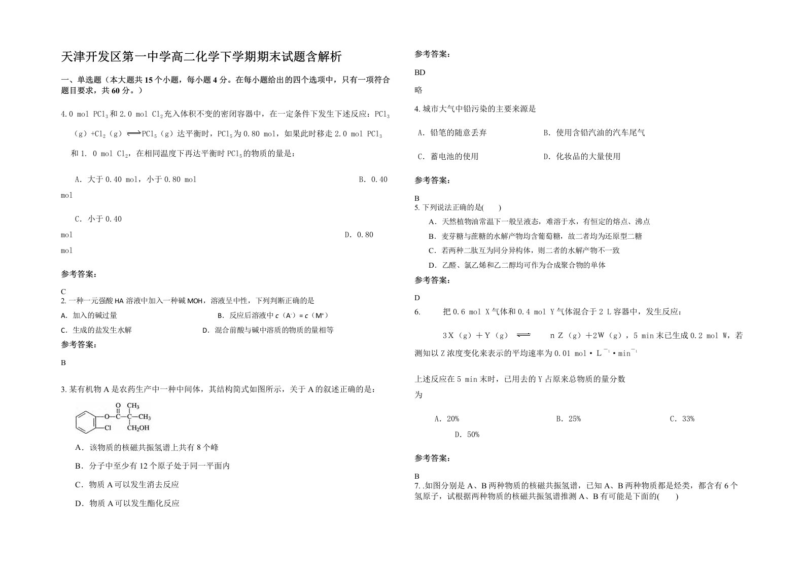 天津开发区第一中学高二化学下学期期末试题含解析