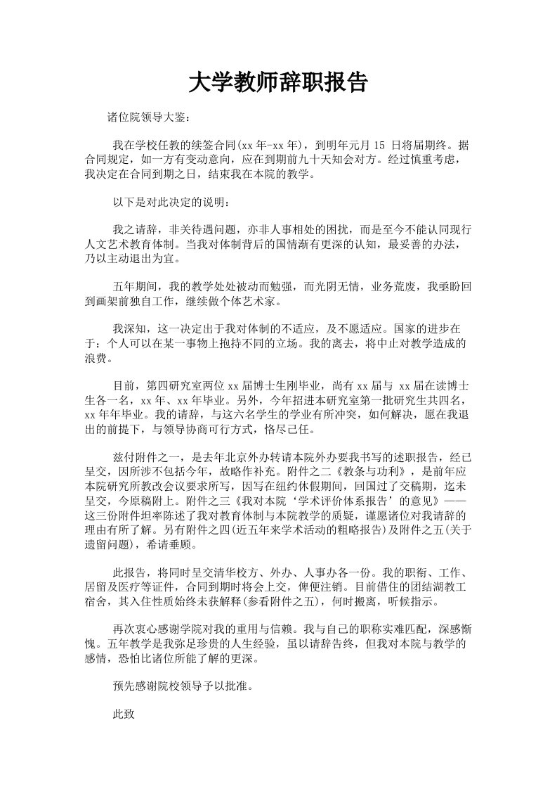 大学教师辞职报告