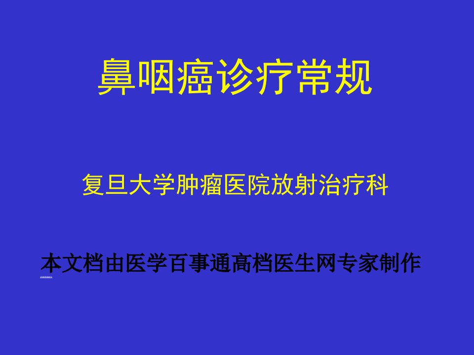 《鼻咽癌诊疗常规》PPT课件