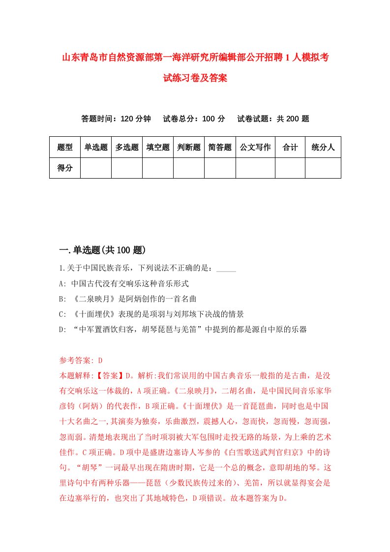 山东青岛市自然资源部第一海洋研究所编辑部公开招聘1人模拟考试练习卷及答案第4期