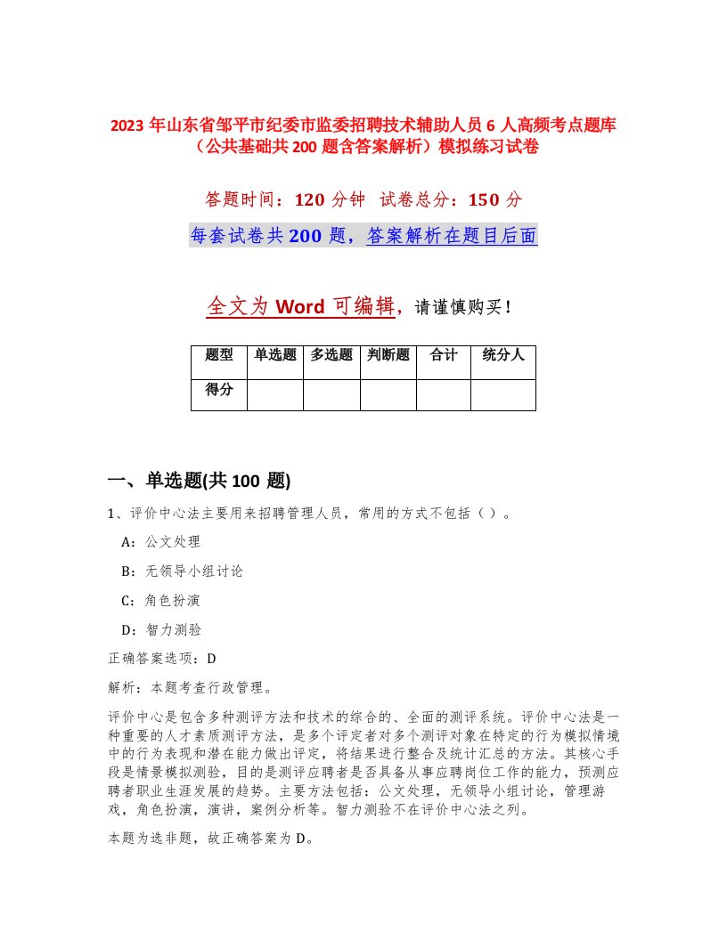 2023年山东省邹平市纪委市监委招聘技术辅助人员6人高频考点题库公共基础共200题含答案解析模拟练习试卷