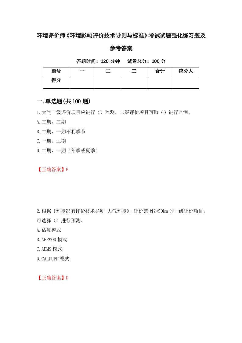 环境评价师环境影响评价技术导则与标准考试试题强化练习题及参考答案第67版