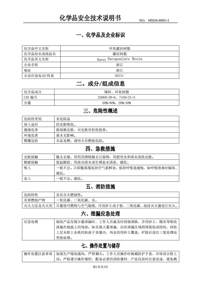 环氧树脂(MSDS)