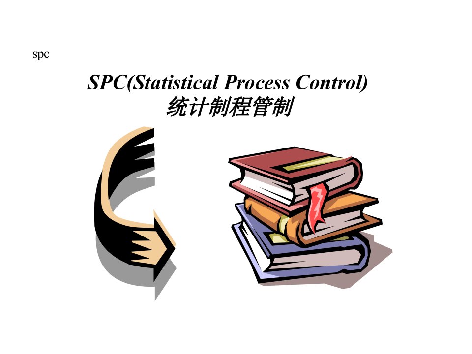 SPC统计制程管制培训课件(PPT