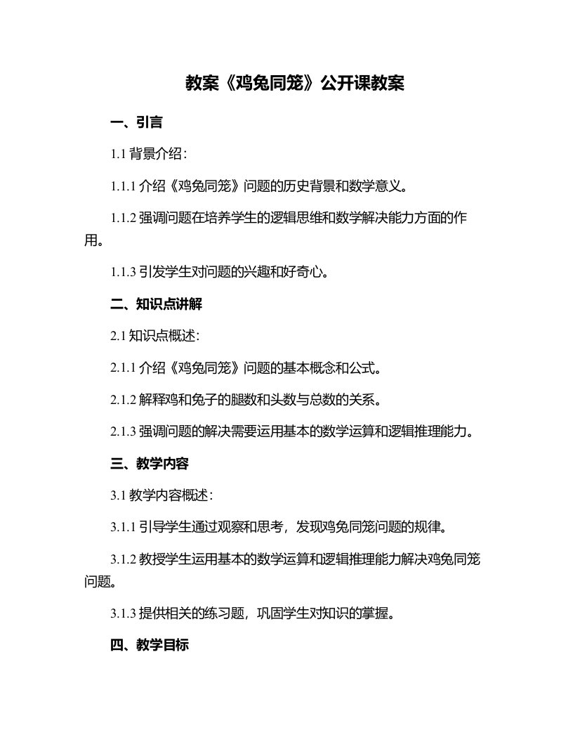 《鸡兔同笼》公开课教案