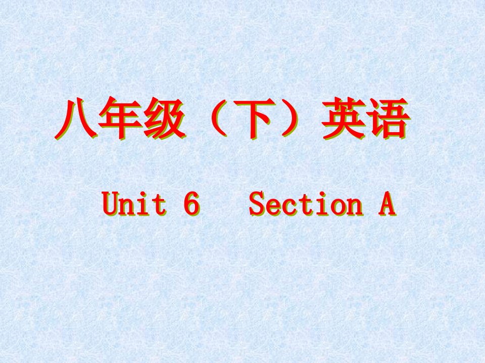 人教版新目标初中英语八年级下册《Unit