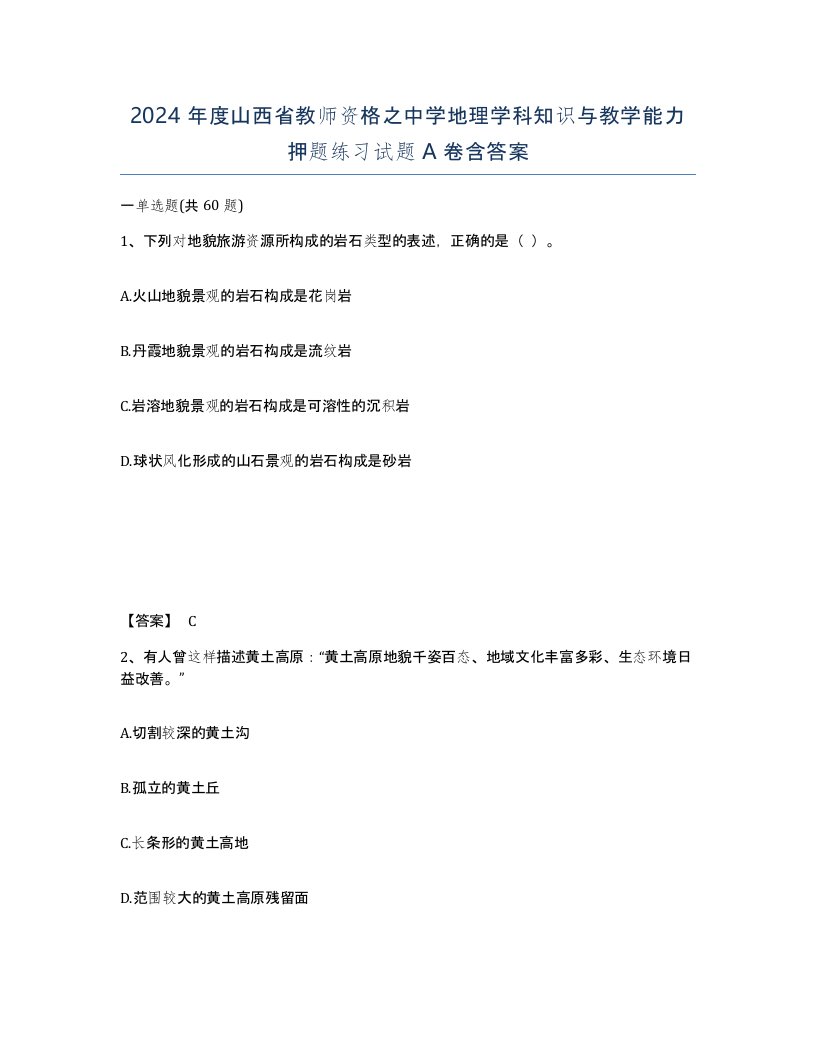 2024年度山西省教师资格之中学地理学科知识与教学能力押题练习试题A卷含答案