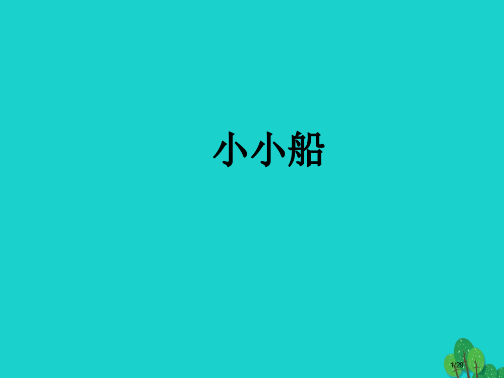 一年级语文上册第5单元小小的船教案省公开课一等奖新名师优质课获奖PPT课件