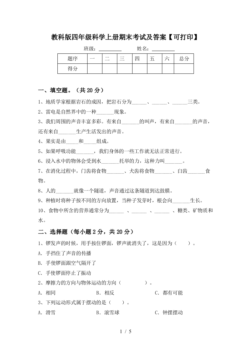 教科版四年级科学上册期末考试及答案【可打印】