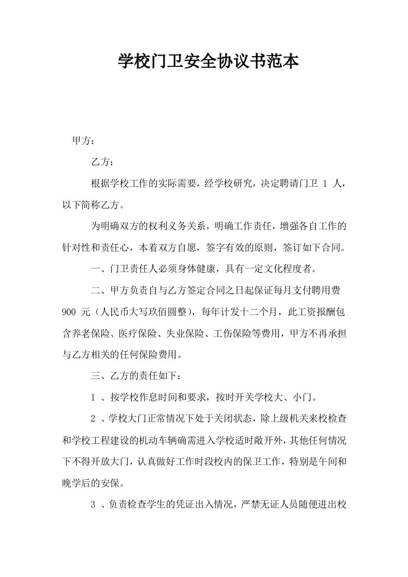 学校门卫安全协议书范本