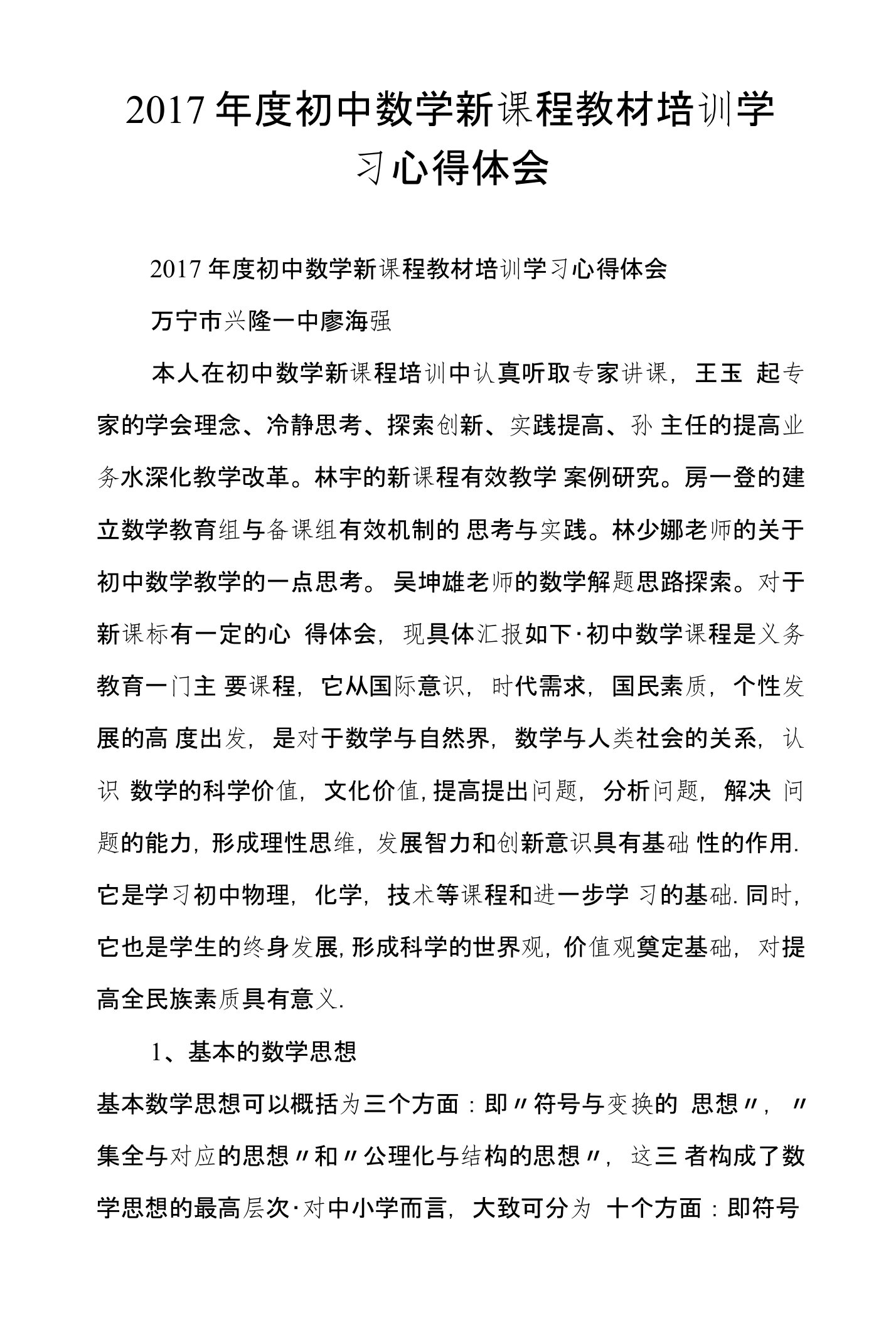 2017年度初中数学新课程教材培训学习心得体会