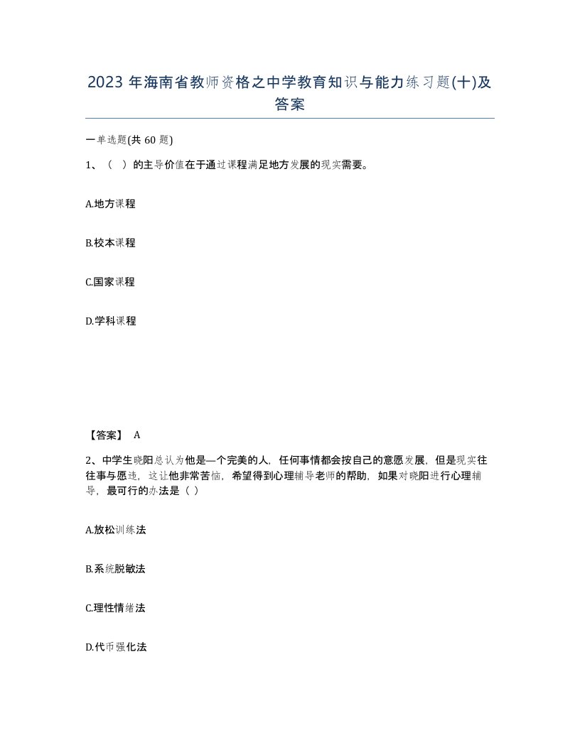 2023年海南省教师资格之中学教育知识与能力练习题十及答案