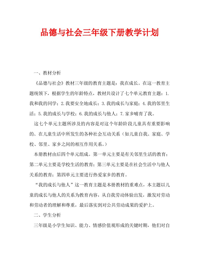 品德与社会三年级下册教学计划WORD版