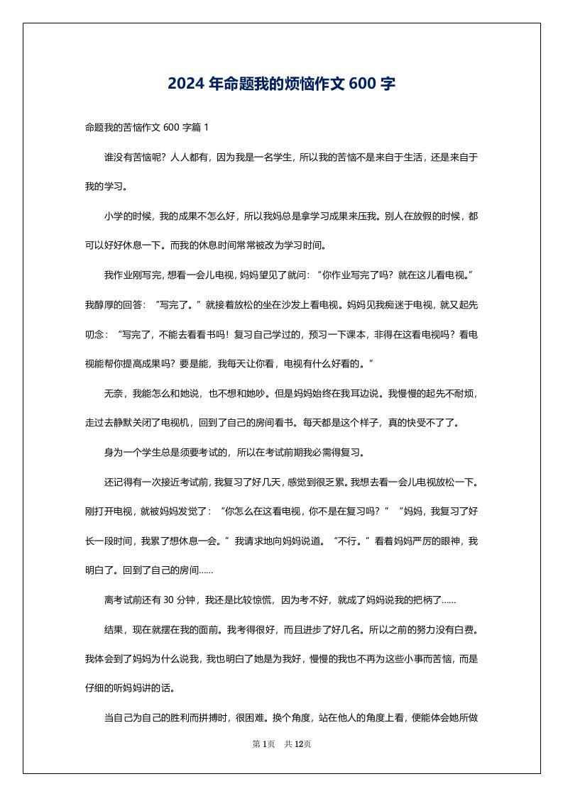 2024年命题我的烦恼作文600字