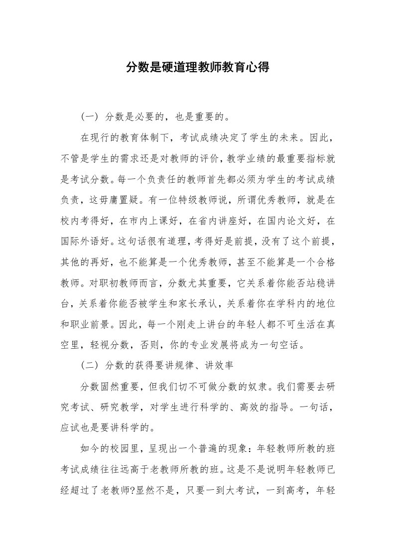 分数是硬道理教师教育心得