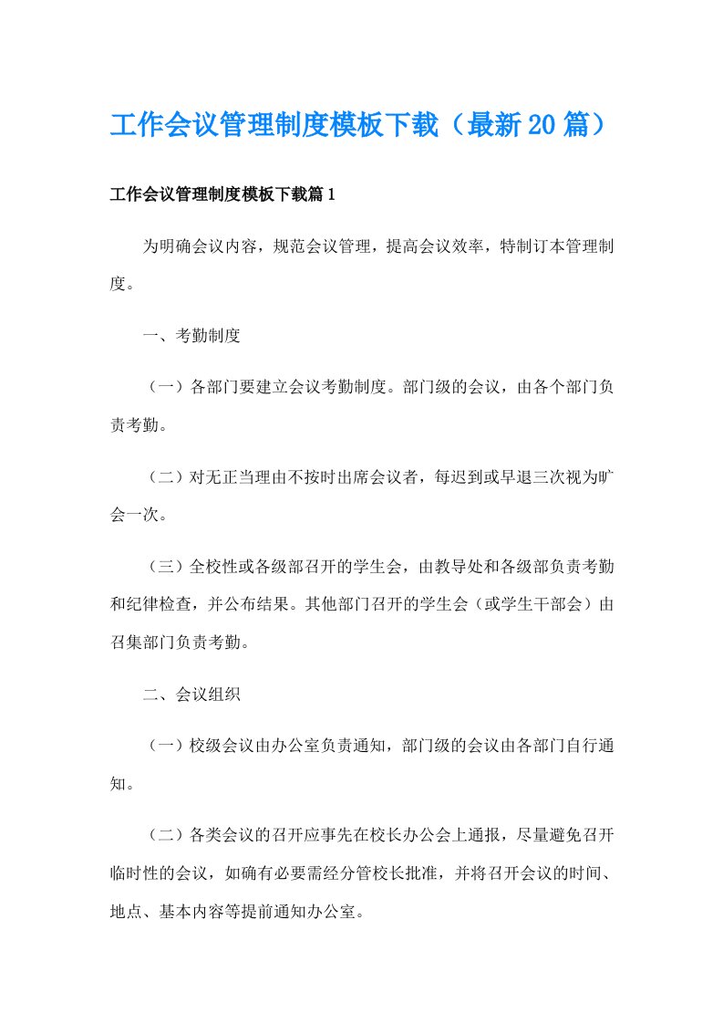 工作会议管理制度模板下载（最新20篇）