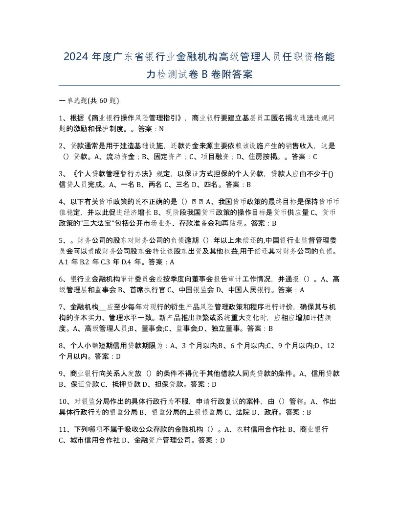 2024年度广东省银行业金融机构高级管理人员任职资格能力检测试卷B卷附答案