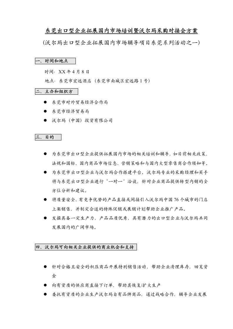 采购管理-东莞出口型企业拓展国内市场培训暨沃尔玛采购对接会方