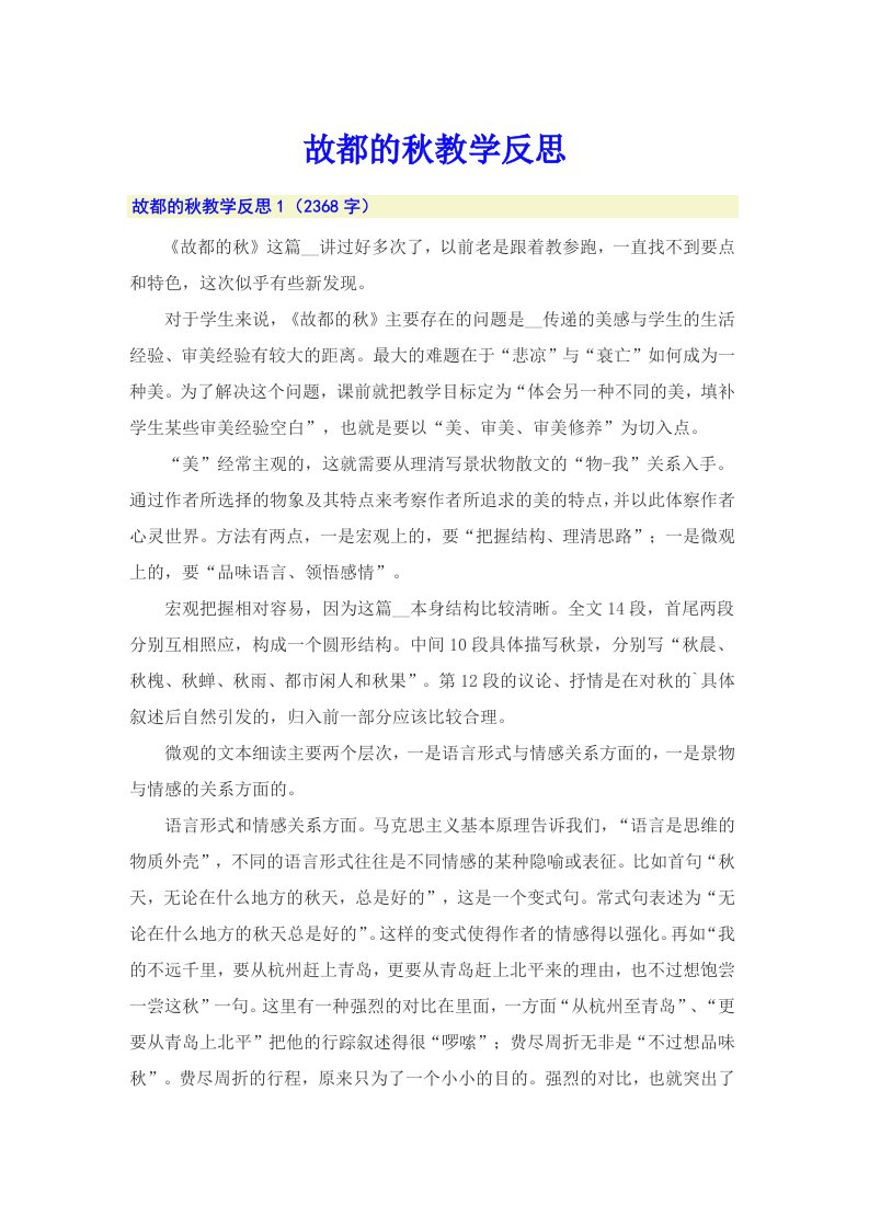 故都的秋教学反思