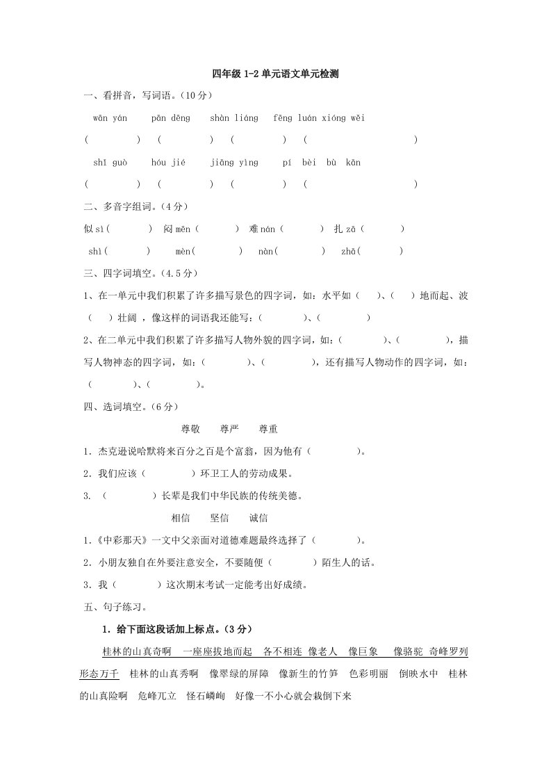 人教版四年级下册语文全册单元检测试卷