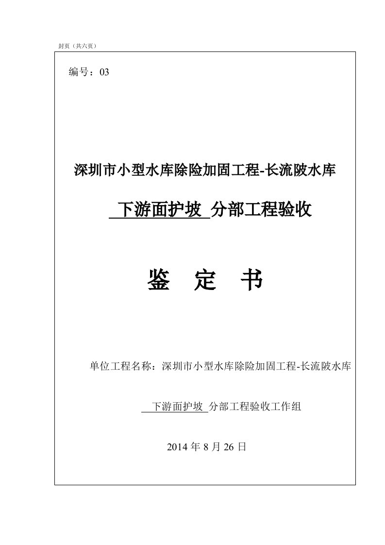 水库除险加固工程下游面护坡分部工程验收鉴定书