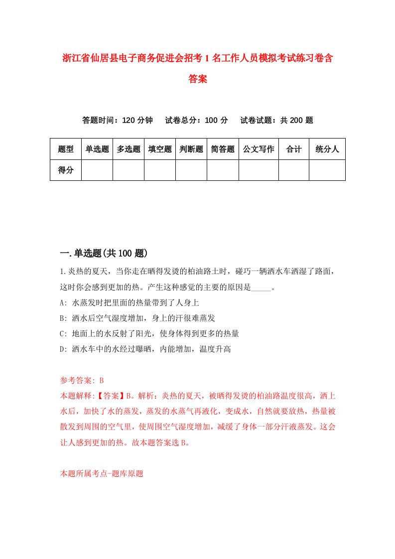 浙江省仙居县电子商务促进会招考1名工作人员模拟考试练习卷含答案第6期