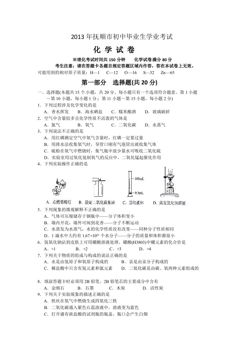 2013年抚顺市中考化学试卷及答案