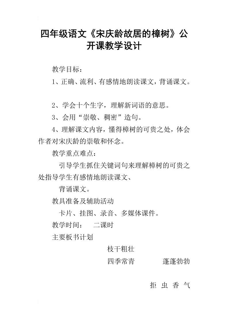 四年级语文宋庆龄故居的樟树公开课教学设计