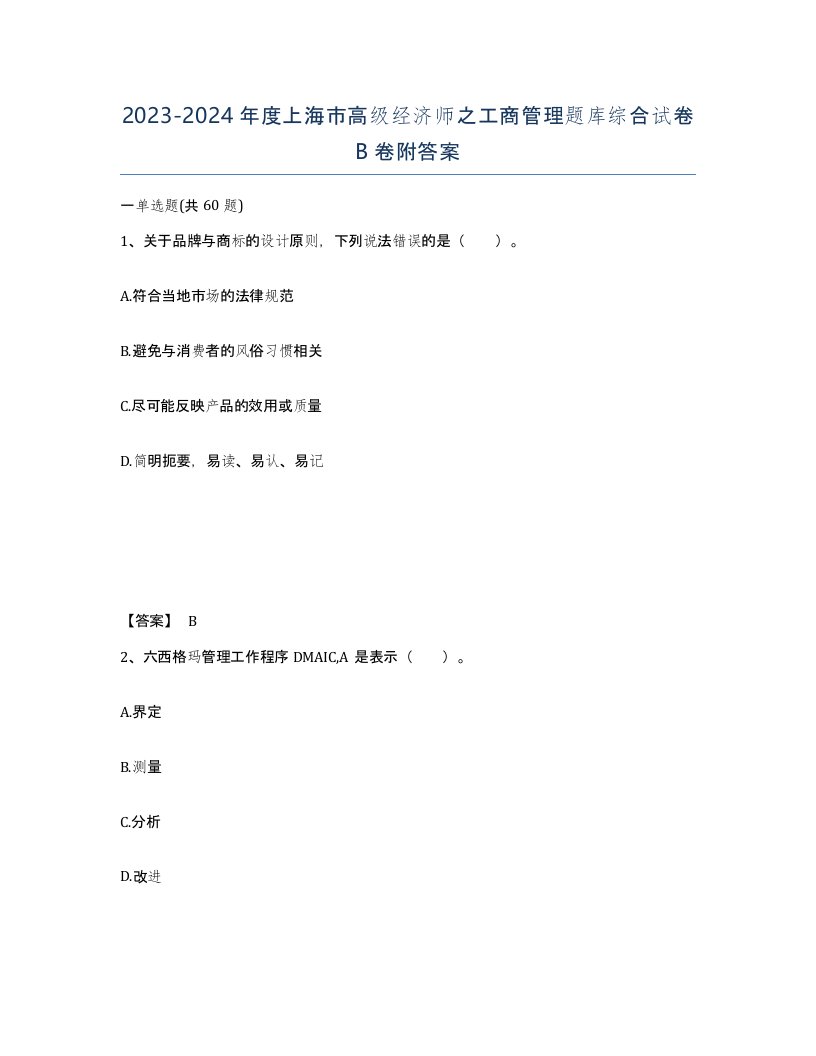 2023-2024年度上海市高级经济师之工商管理题库综合试卷B卷附答案