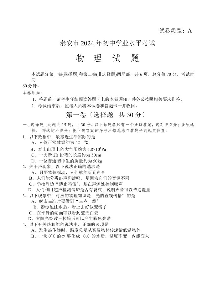 精选山东省泰安市2024年中考物理试题(word版-含答案)