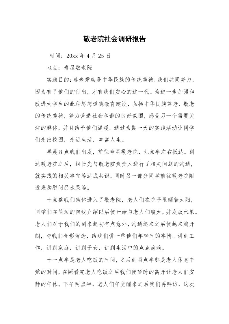 公文写作_调研报告_敬老院社会调研报告